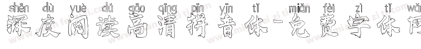 深度阅读高清拼音体字体转换