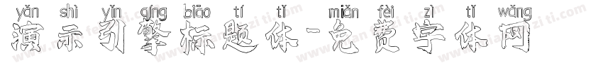 演示引擎标题体字体转换