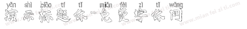 演示标题体字体转换