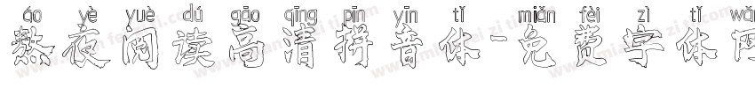 熬夜阅读高清拼音体字体转换