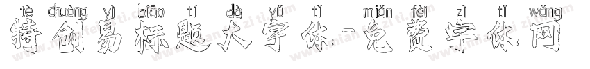 特创易标题大宇体字体转换