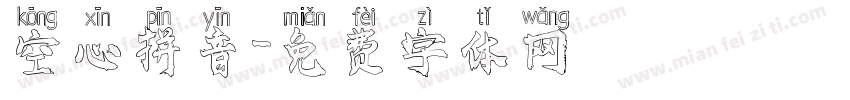 空心拼音字体转换
