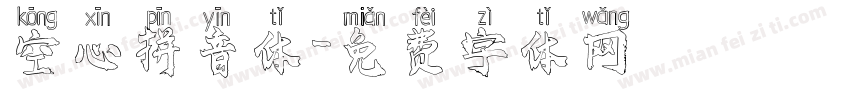 空心拼音体字体转换
