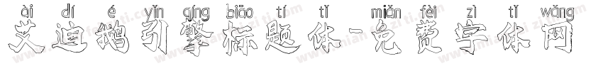 艾迪鹅引擎标题体字体转换