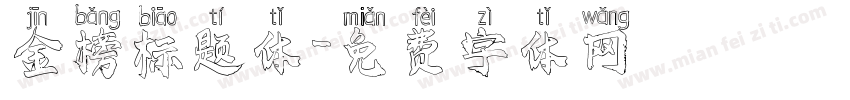 金榜标题体字体转换