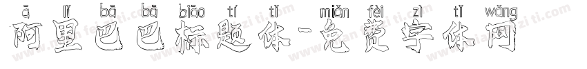 阿里巴巴标题体字体转换