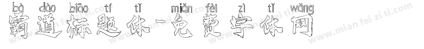 霸道标题体字体转换