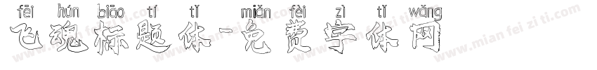 飞魂标题体字体转换