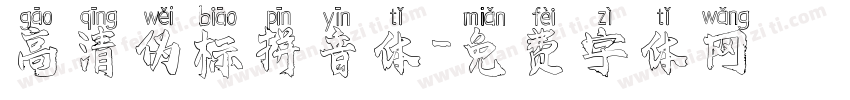 高清伪标拼音体字体转换