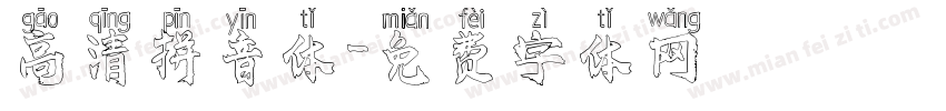 高清拼音体字体转换