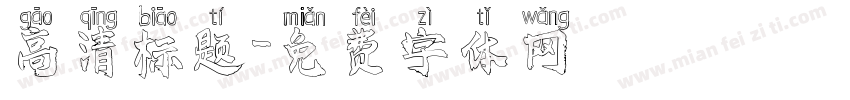 高清标题字体转换