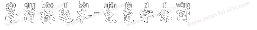 高清标题本字体转换