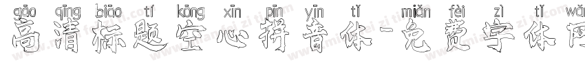 高清标题空心拼音体字体转换