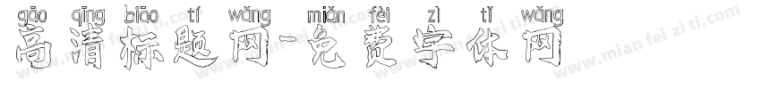高清标题网字体转换