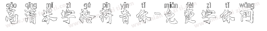 高清米字格拼音体字体转换