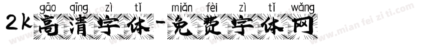 2k高清字体字体转换