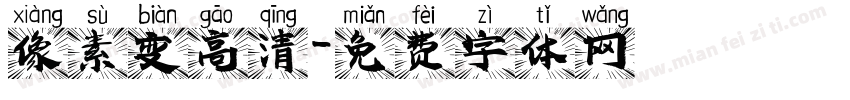 像素变高清字体转换