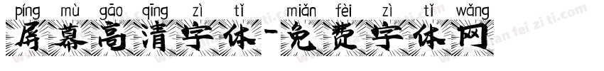 屏幕高清字体字体转换
