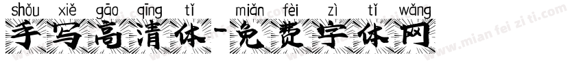 手写高清体字体转换
