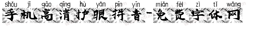手机高清护眼拼音字体转换