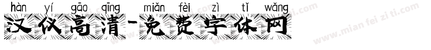 汉仪高清字体转换