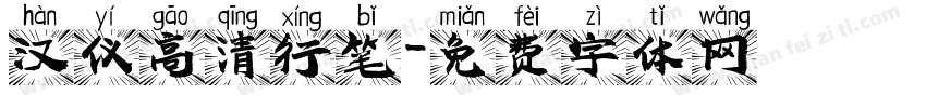 汉仪高清行笔字体转换
