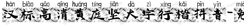 汉标高清黄庭坚大字行楷拼音字体转换