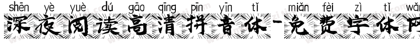 深夜阅读高清拼音体字体转换