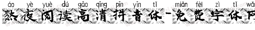 熬夜阅读高清拼音体字体转换