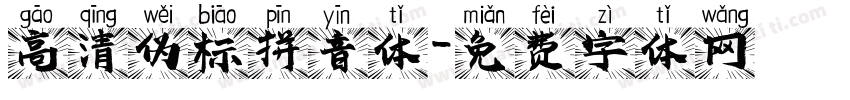 高清伪标拼音体字体转换