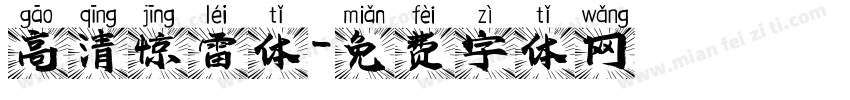高清惊雷体字体转换