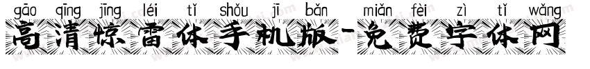 高清惊雷体手机版字体转换