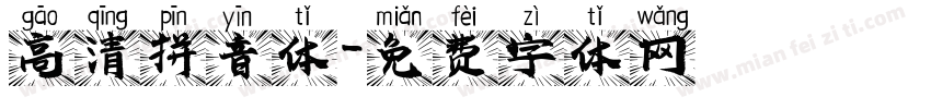高清拼音体字体转换