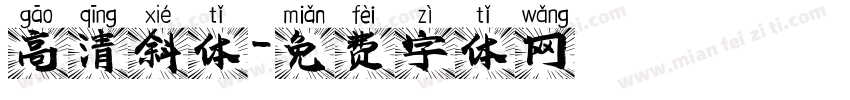高清斜体字体转换