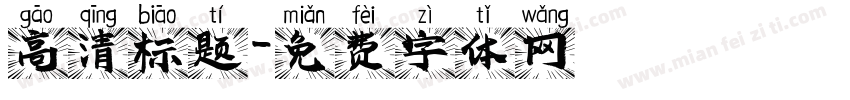 高清标题字体转换