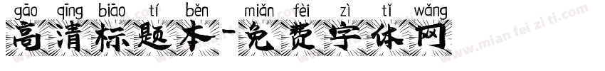 高清标题本字体转换