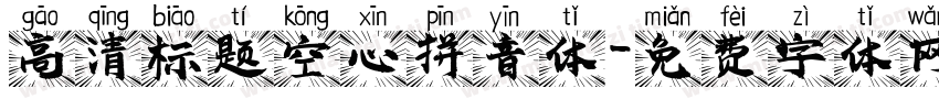 高清标题空心拼音体字体转换