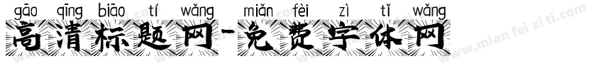 高清标题网字体转换