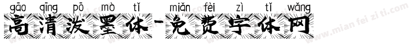高清泼墨体字体转换