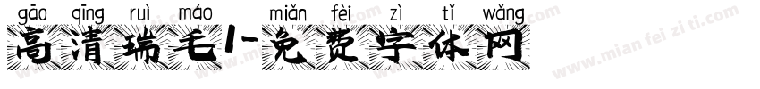 高清瑞毛1字体转换