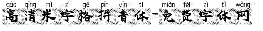 高清米字格拼音体字体转换