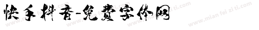 快手抖音字体转换