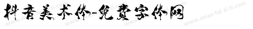 抖音美术体字体转换