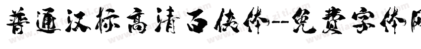 普通汉标高清百侠体-字体转换
