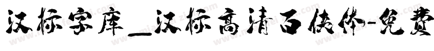 汉标字库_汉标高清百侠体字体转换