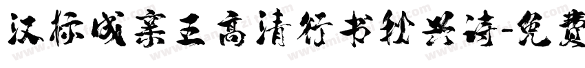 汉标成亲王高清行书秋兴诗字体转换
