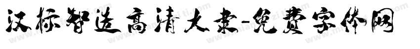 汉标智造高清大隶字体转换