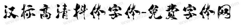 汉标高清抖体字体字体转换