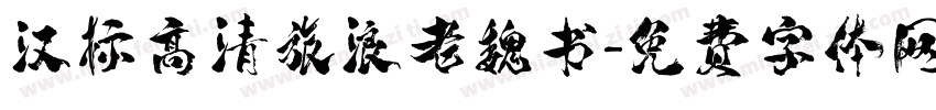 汉标高清旅浪老魏书字体转换