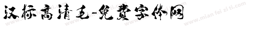 汉标高清毛字体转换